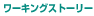 ���[�L���O�X�g�[���[